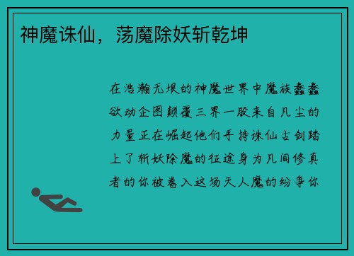 神魔诛仙,荡魔除妖斩乾坤