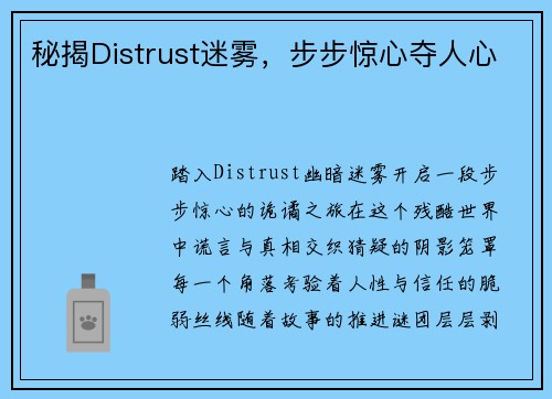 秘揭Distrust迷雾,步步惊心夺人心